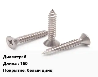 Саморез 6 L=160 белый цинк